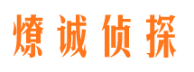 莱山外遇出轨调查取证